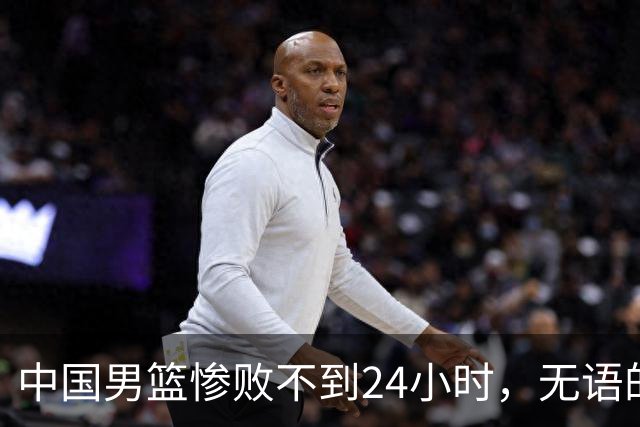 中国男篮惨败不到24小时，无语的一幕出现了，郭士强的处境太尴尬