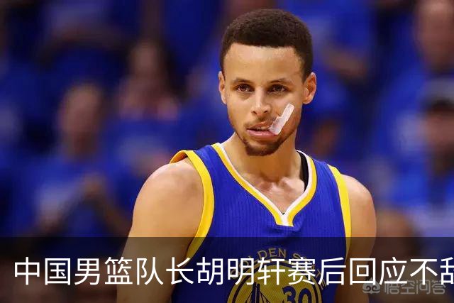 中国男篮队长胡明轩赛后回应不敌日本：我们没有对方拼得凶，在临场的一些应变上也没有比对方好