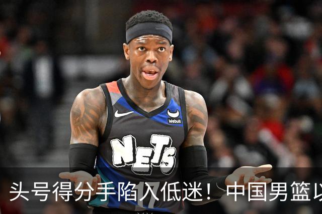 头号得分手陷入低迷！中国男篮以21分不敌日本，遗憾无缘亚运会决赛