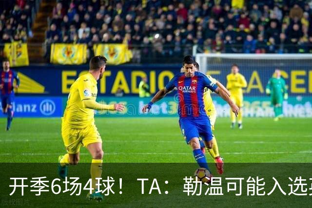 开季6场4球！TA：勒温可能入选英格兰队，他的价值不只有门前终结