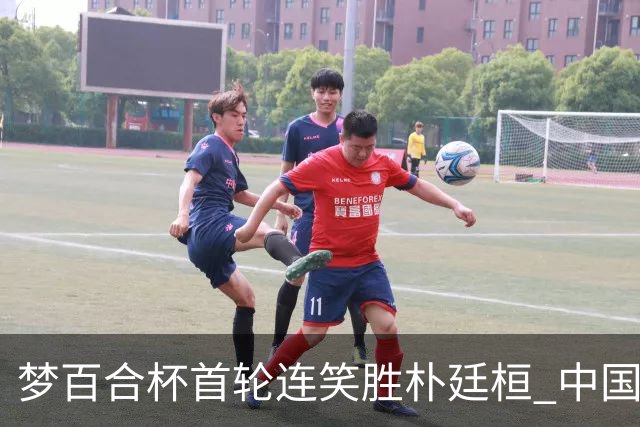 梦百合杯首轮连笑胜朴廷桓 中国24人晋级32强