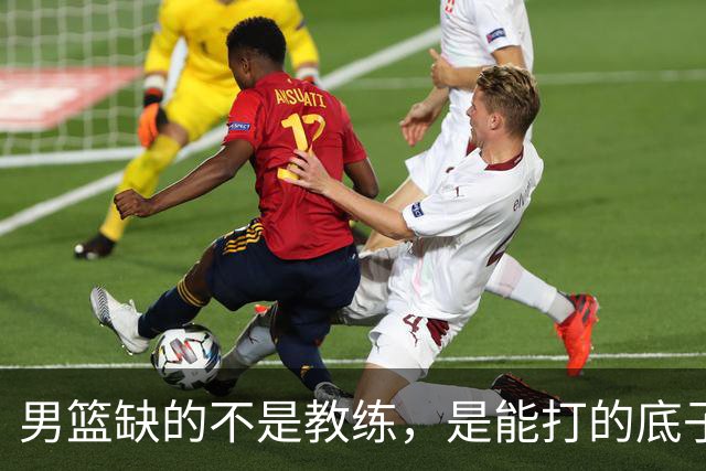 男篮缺的不是教练，是能打的底子！杜锋转岗讲师，杨鸣无国家队履历，李春江还在禁赛，铜牌战前谁都代替不了郭士强