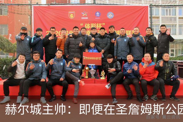 赫尔城主帅：即便在圣詹姆斯公园，我们也是下半场表现更好的一方