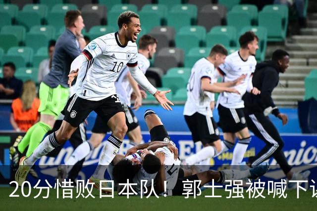 20分惜败日本队！郭士强被喊下课，中国男篮的时代彻底结束了？